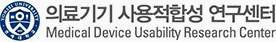 의료기기 사용적합성 연구센터