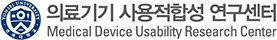 의료기기 사용적합성 연구센터
